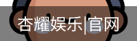 杏耀娱乐|官网